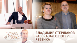 "Самое страшное время": Владимир Стержаков – о смерти своего первого ребенка