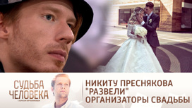 Никита Пресняков признался, что его "развели" организаторы свадьбы
