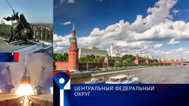 Центральный Федеральный округ