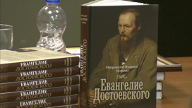 Митрополит Иларион представил книгу "Евангелие Достоевского"
