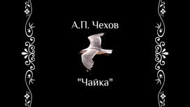 Антон Чехов. Чайка