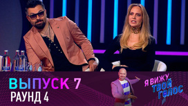Раунд 4, выпуск 7: Допрос