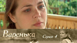 Серия 4