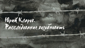 Юрий Кларов. Расследование возобновить