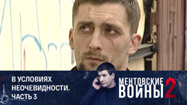 В условиях неочевидности. Часть 3