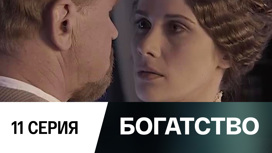 Серия 11