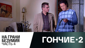 На грани безумия. Часть 4