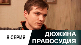 Серия 8