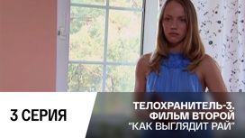 Как выглядит рай. Серия 3
