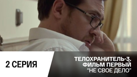 Не свое дело. Серия 2