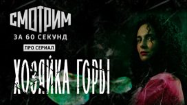 Смотрим за 60 секунд