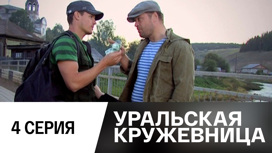 Серия 4