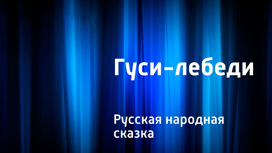 Гуси-лебеди. Русская народная сказка