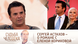 Сергей Астахов – о романе с Еленой Кориковой: "Я не справился"