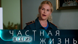 Серия 8