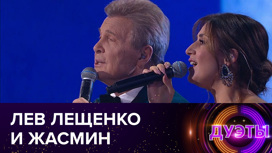 Лев Лещенко и Жасмин (сезон 2021 года)