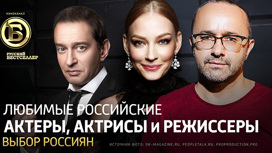 Россияне назвали любимых актеров и режиссеров нового русского кино