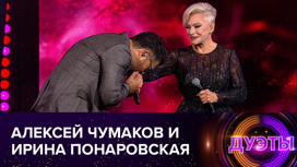Алексей Чумаков и Ирина Понаровская (сезон 2021 года)