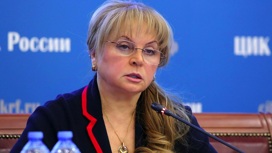 Памфилова рассказала о кампании по дискредитации выборов в России