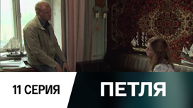 Серия 11