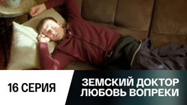 Серия 16