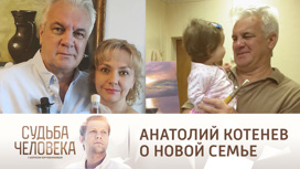 Анатолий Котенев впервые откровенно рассказал о новой жене