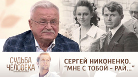 Эфир от 19.10.2021. Сергей Никоненко