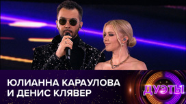 Юлианна Караулова и Денис Клявер