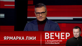 Запад хочет разъесть нас ложью