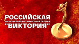 В Кремле назвали имена победителей музыкальной премии "Виктория"