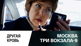 Другая кровь