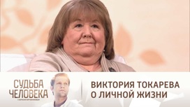 Виктория Токарева объяснила, почему изменяла мужу с Георгием Данелией