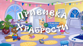 Прививка Храбрости