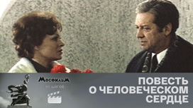 "Повесть о человеческом сердце"