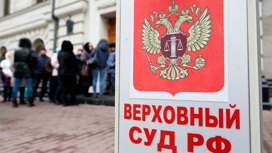 Верховный суд вынес решение о ликвидации "Мемориала"
