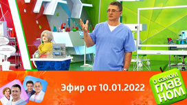Все об иммунитете, метаболический синдром и отказ от глютена. Эфир от 10.01.2022