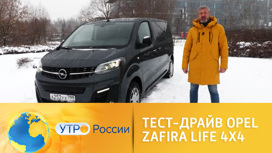 Тест-драйв: Opel Zafira Life 4x4