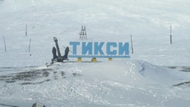 Тикси. Территория вечной мерзлоты
