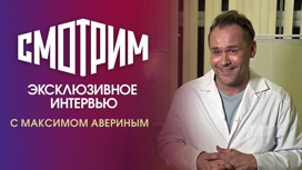 Интервью с Максимом Авериным