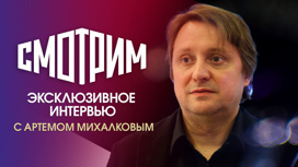 Интервью с Артемом Михалковым