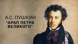 А. С. Пушкин "Арап Петра Великого"