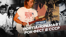 "Рок-панорама-87": рок-фест в СССР