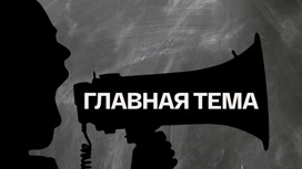 Главная тема