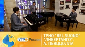 Трио "Bel Suono" – "Либертанго", А. Пьяццолла