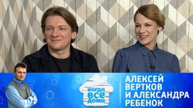 Алексей Вертков и Александра Ребенок