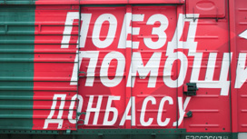 "Поезд помощи" прибыл в Донецкую народную республику
