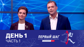 Все в жизни начинается с первого шага. День 1. Часть 1