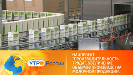 В России набирает темп выпуск молочной продукции и детского питания