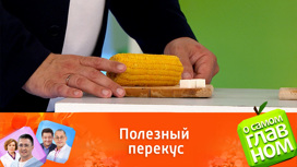 Чем полезна горячая кукуруза