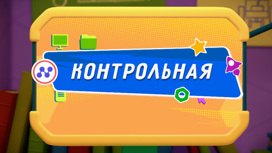 Контрольная Серия 70